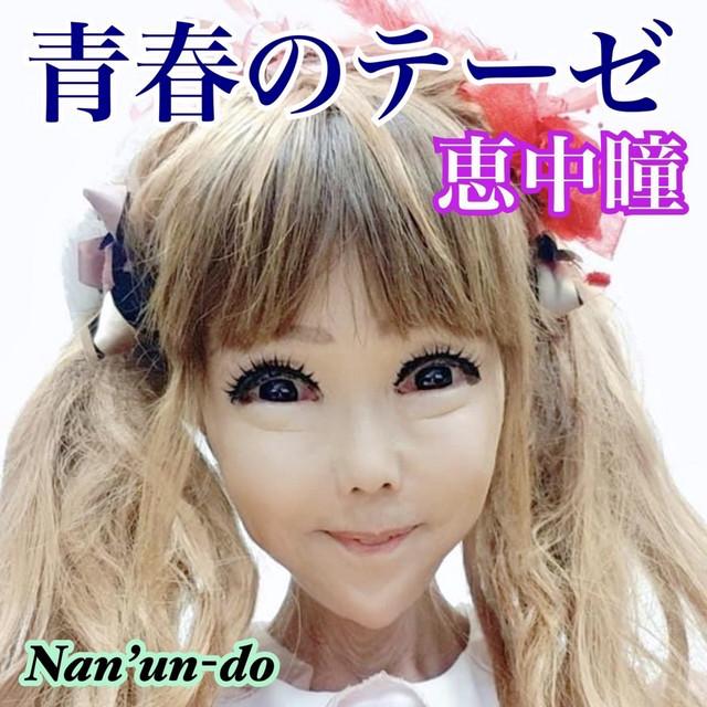 青春のテーゼ ジャケット