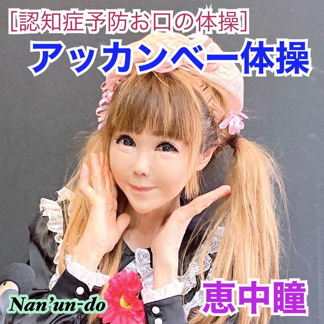 認知症予防 お口の体操 (アッカンベー体操) ジャケット