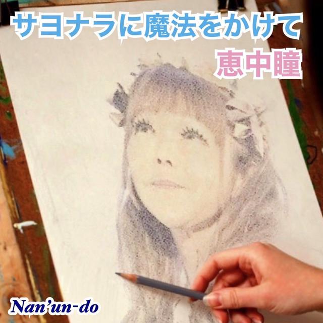 サヨナラに魔法をかけて ジャケット