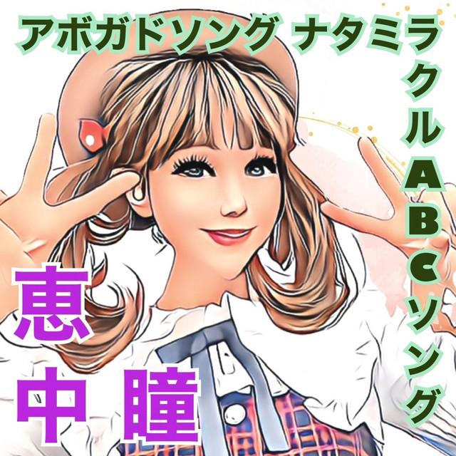 アボガドソング ナタミラクル ABCソング ジャケット