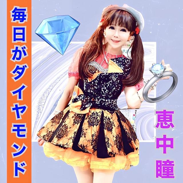 毎日がダイヤモンド ジャケット