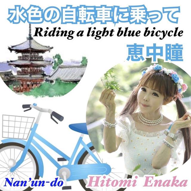 水色の自転車に乗って ジャケット