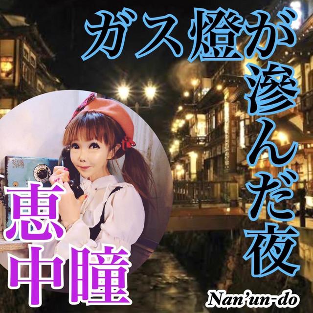 ガス燈が滲んだ夜 ジャケット