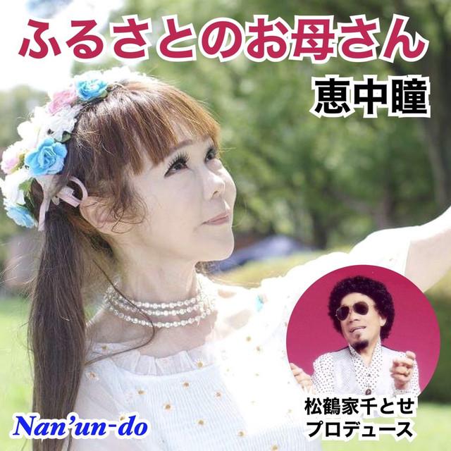 ふるさとのお母さん ジャケット