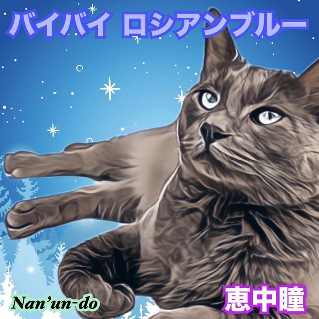 バイバイロシアンブルー ジャケット