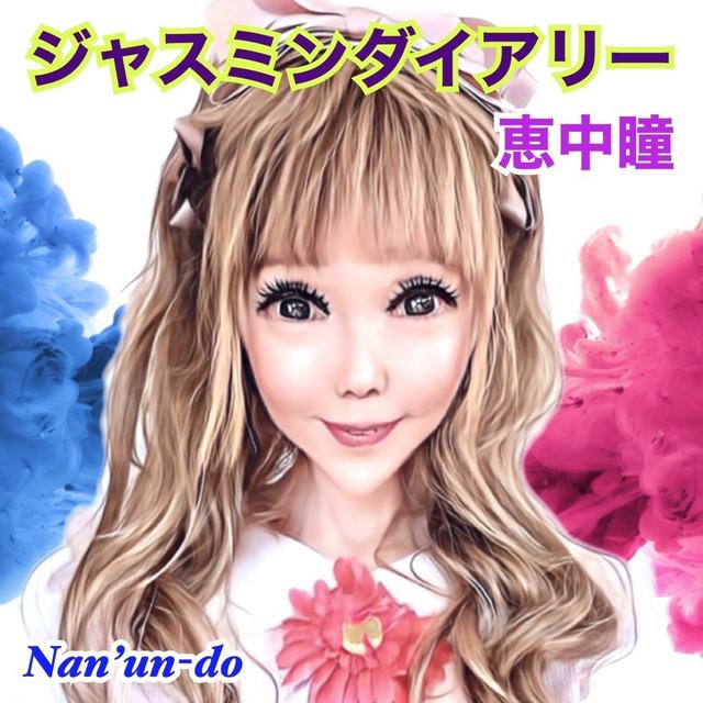 ジャスミンダイアリー ジャケット