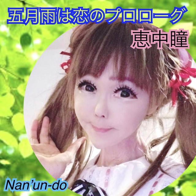 五月雨は恋のプロローグ ジャケット