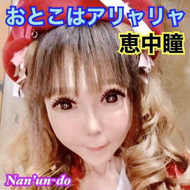 おとこはアリャリャ ジャケット