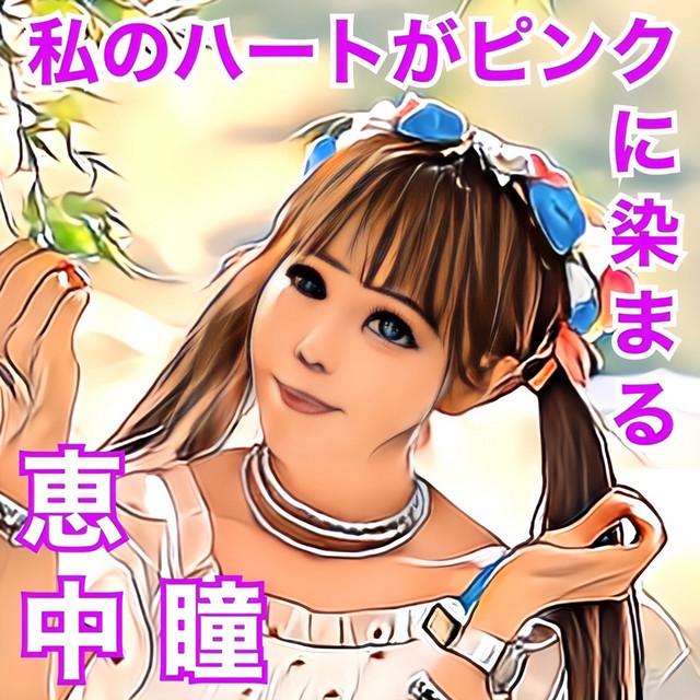 私のハートがピンクに染まる ジャケット