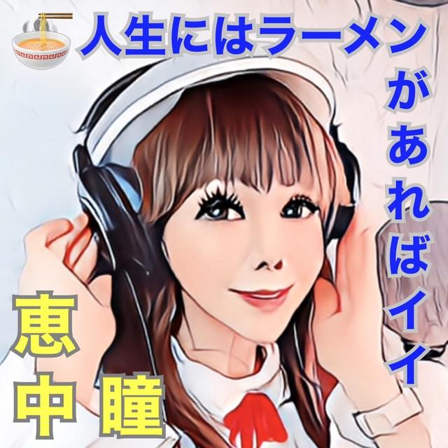 人生にはラーメンがあればイイ ジャケット