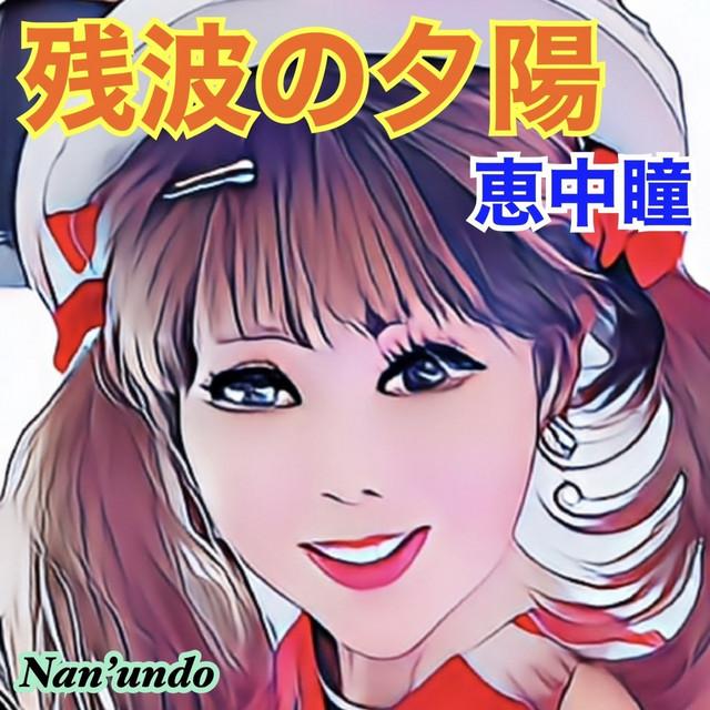 残波の夕陽 ジャケット