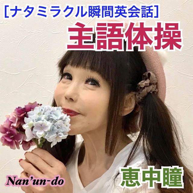 ナタミラクル瞬間英会話 (主語体操) ジャケット