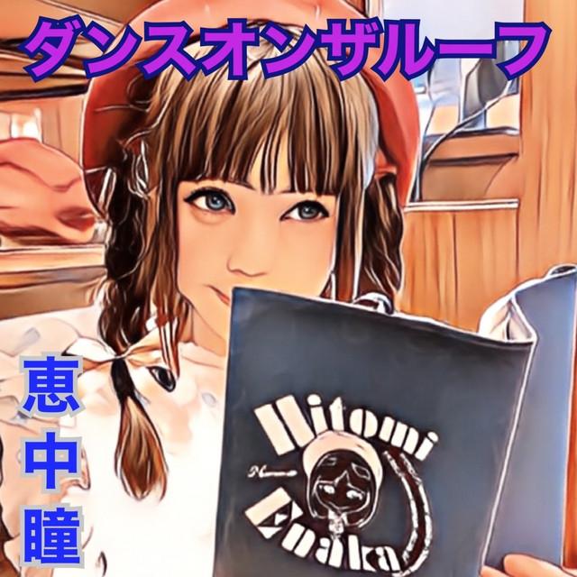 ダンスオンザルーフ ジャケット